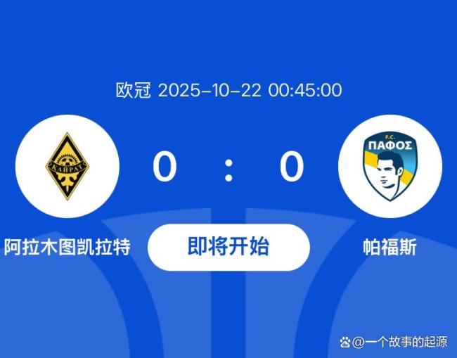 欧冠:阿拉木图凯拉特0-0十人帕福斯,若昂-科雷亚染红