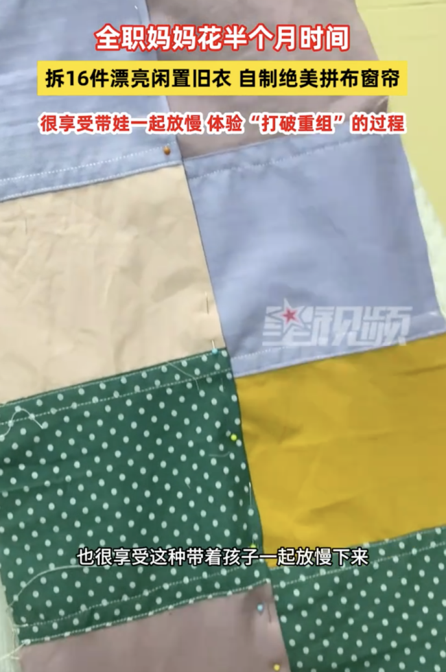 妈妈带孩子拆16件旧衣做窗帘