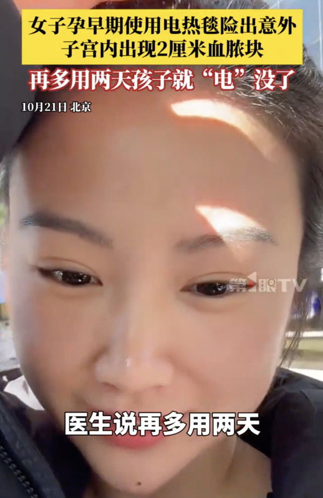 女子孕早期用电热毯子宫出现血脓块，医生：再多用两天，孩子就“电”没了
