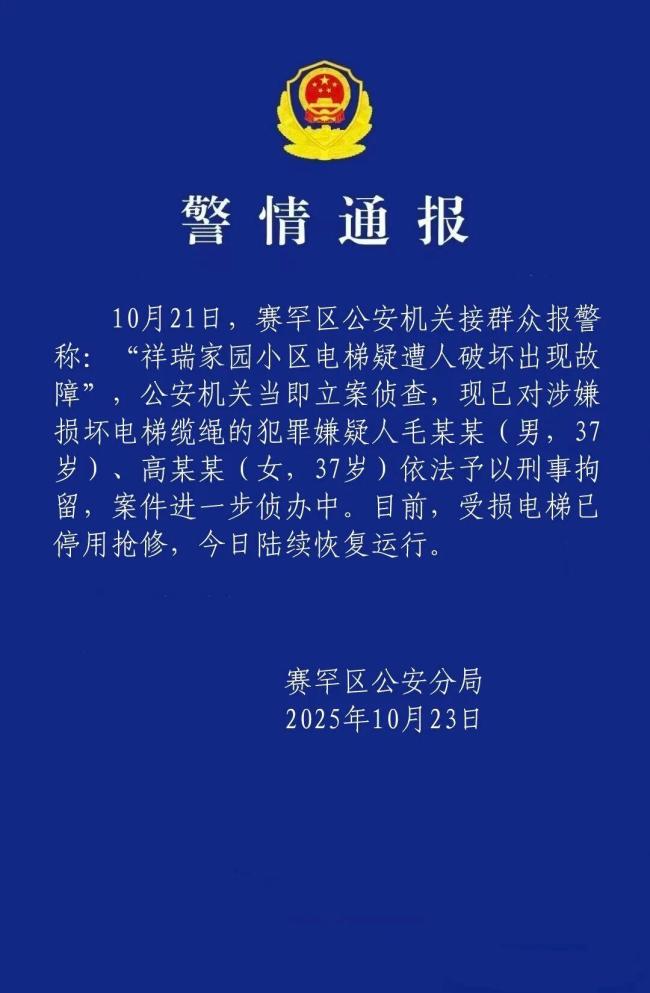 23部遭恶意切割电梯已陆续恢复运行