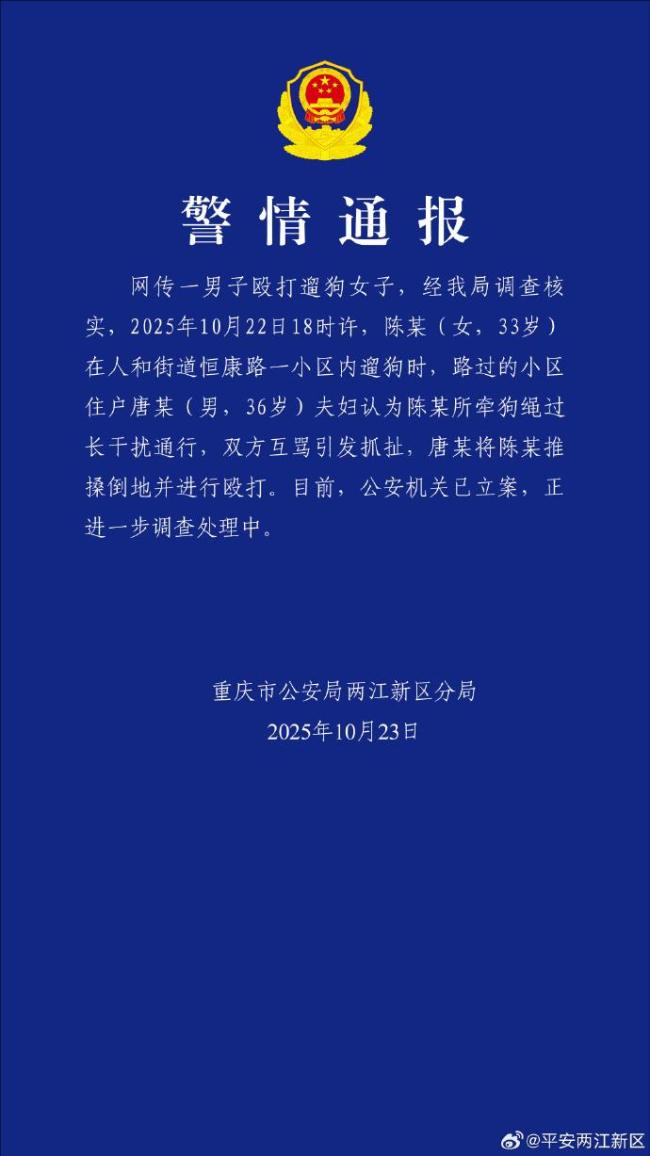 女子遛狗时被男子殴打 警方介入调查