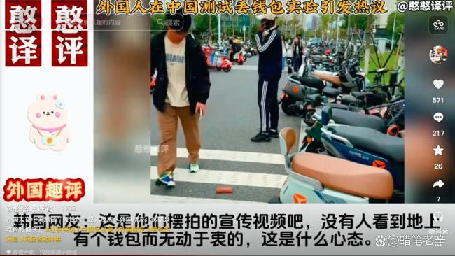 外国网红故意丢钱包测中国人素质 诚信教育获赞