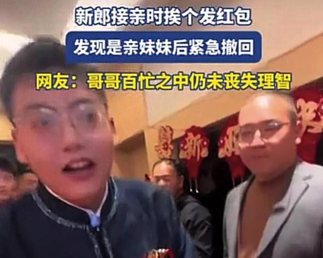 新郎接亲发红包发到亲妹妹后撤回 网友：哥哥百忙之中仍未丧失理智