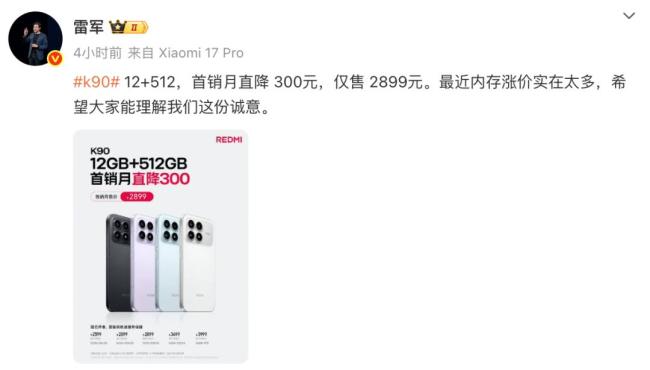红米K90降价 12+512GB首销直降300元