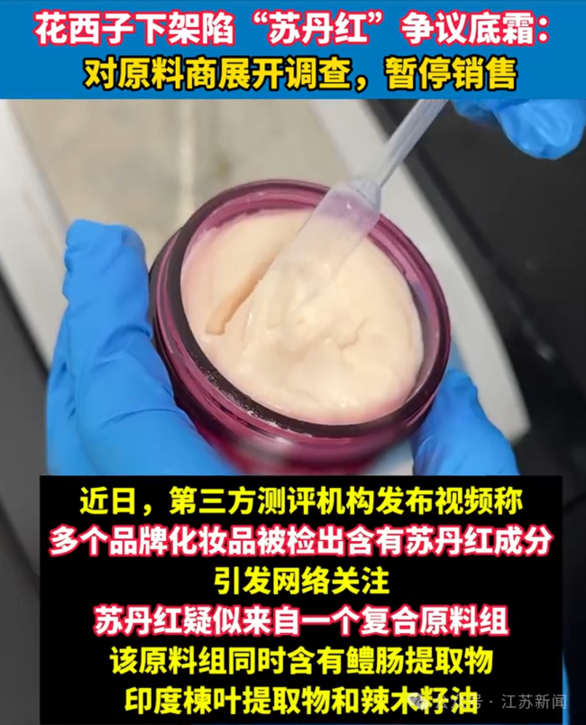花西子将调查苏丹红涉事原料商 产品已下架待查