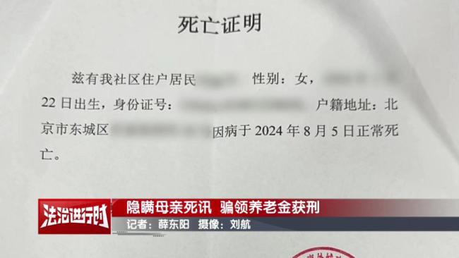 男子隐瞒母亲死讯 骗领养老金超16万 骗局终被揭穿