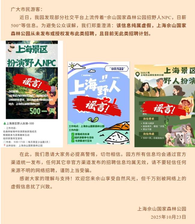 上海景区辟谣招人演“野人”：假招聘信息勿信