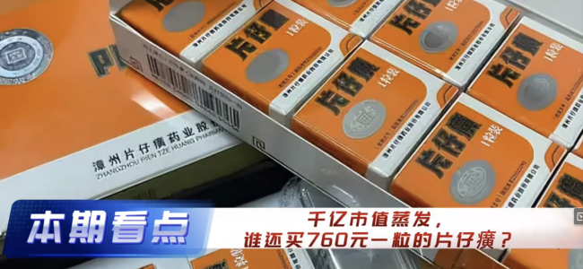 片仔癀:从千元一粒到价格倒挂 市场遇冷业绩下滑