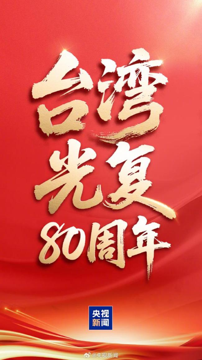 今天，台灣光複紀念日！