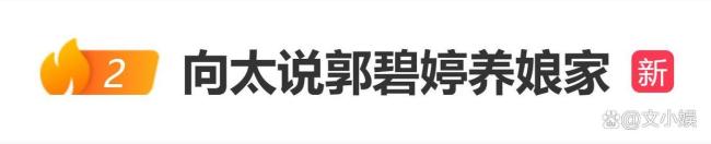 向太说郭碧婷养娘家