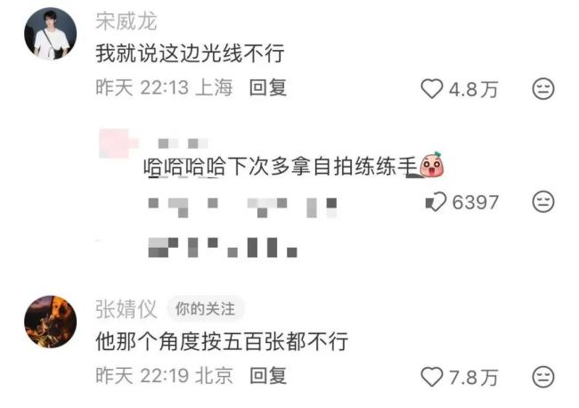 宋威龙张婧仪评论区吵起来了 拍照技术引发争议