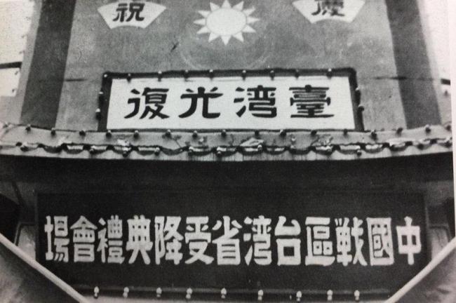 从否定“台湾光复”到禁止参与纪念活动，赖清德们究竟在怕什么？