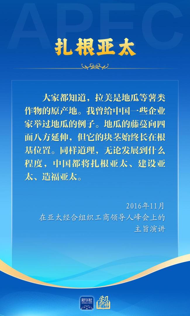 学习新语｜推动亚太合作，习近平主席生动阐释