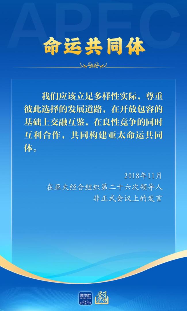 学习新语｜推动亚太合作，习近平主席生动阐释