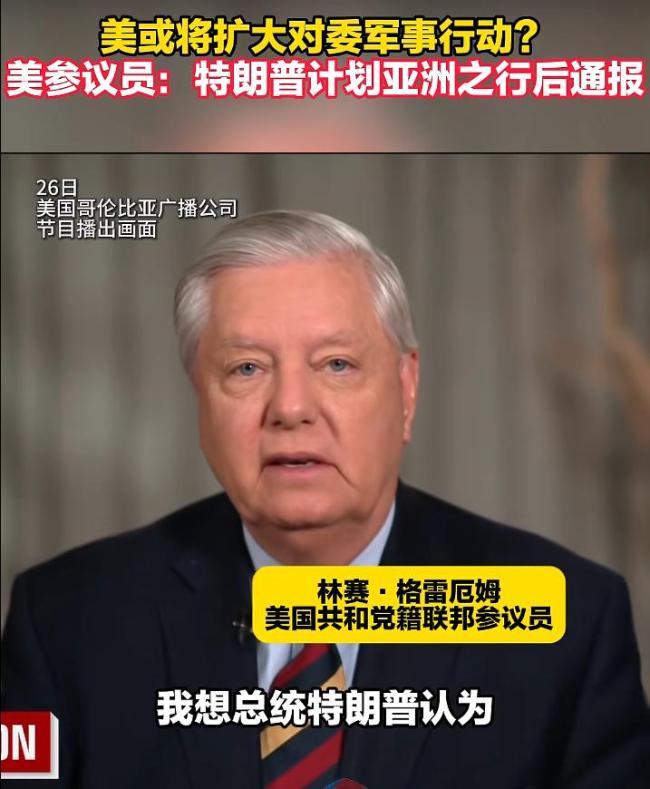 美参议员爆料美或扩大对委军事行动 加勒比局势紧张升级