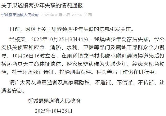 广西新城县通报两名青少年失踪并确认溺亡
