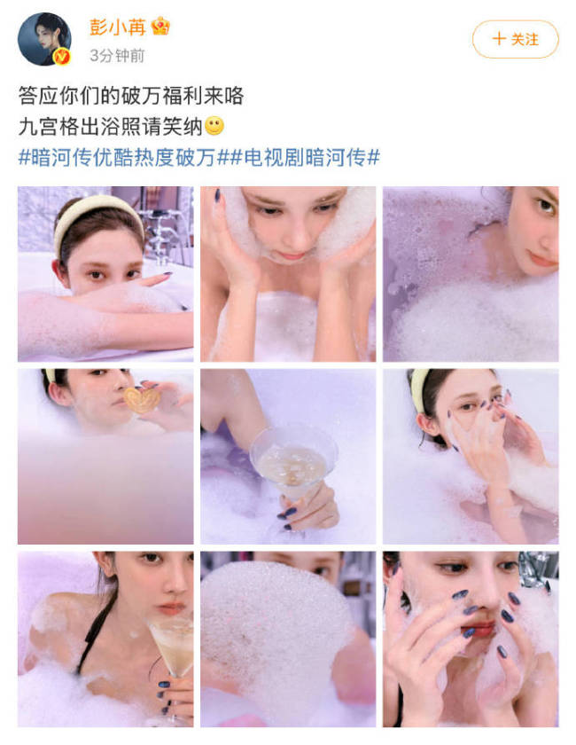 彭小苒破万福利九宫格出浴照 视觉与诚意的双重献礼