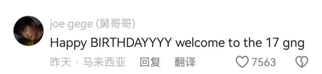 曹格儿子joe祝贝儿生日快乐 欢迎来到17岁