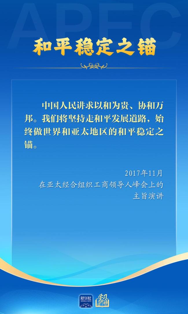 学习新语｜推动亚太合作，习近平主席生动阐释