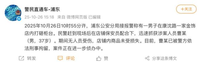 男子在金饰店内打砸柜台，警方通报：已被刑拘