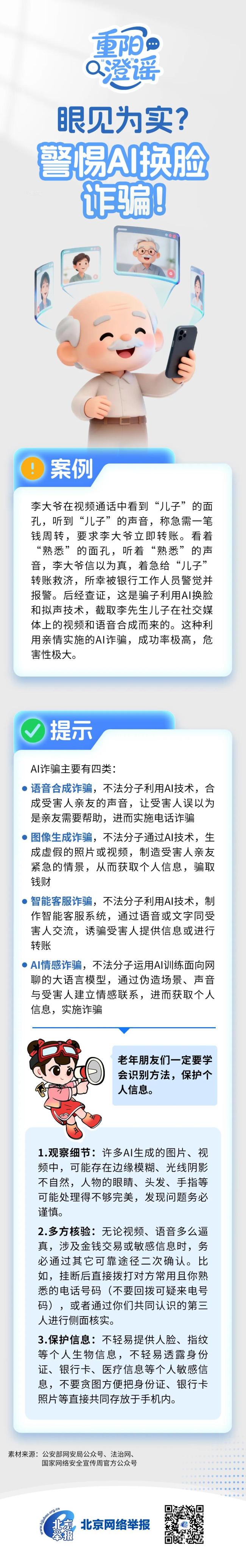 重陽“澄”謠│眼見為實？警惕AI換臉詐騙！