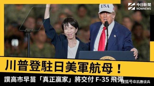 高市早苗被特朗普夸开心到跳跃旋转
