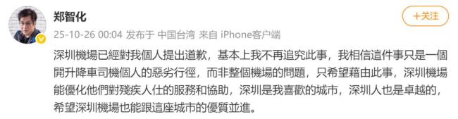 郑智化 机场服务争议后致歉