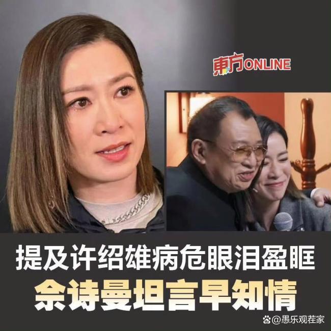 许绍雄认佘诗曼做干女儿原因