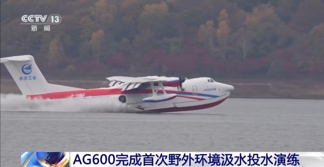 視頻丨AG600完成首次野外環境汲水投水演練