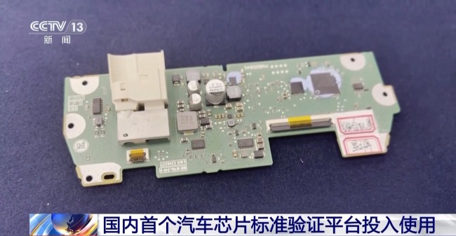 國內首個汽車芯片標準驗證平台投入使用