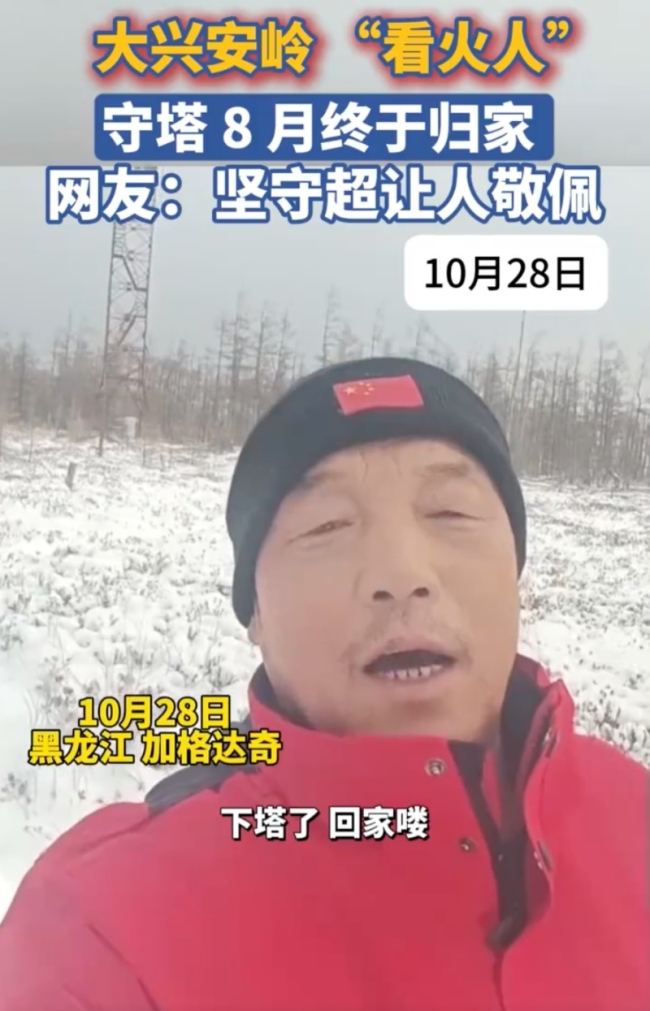 大興安嶺“看火人”下塔回家了！