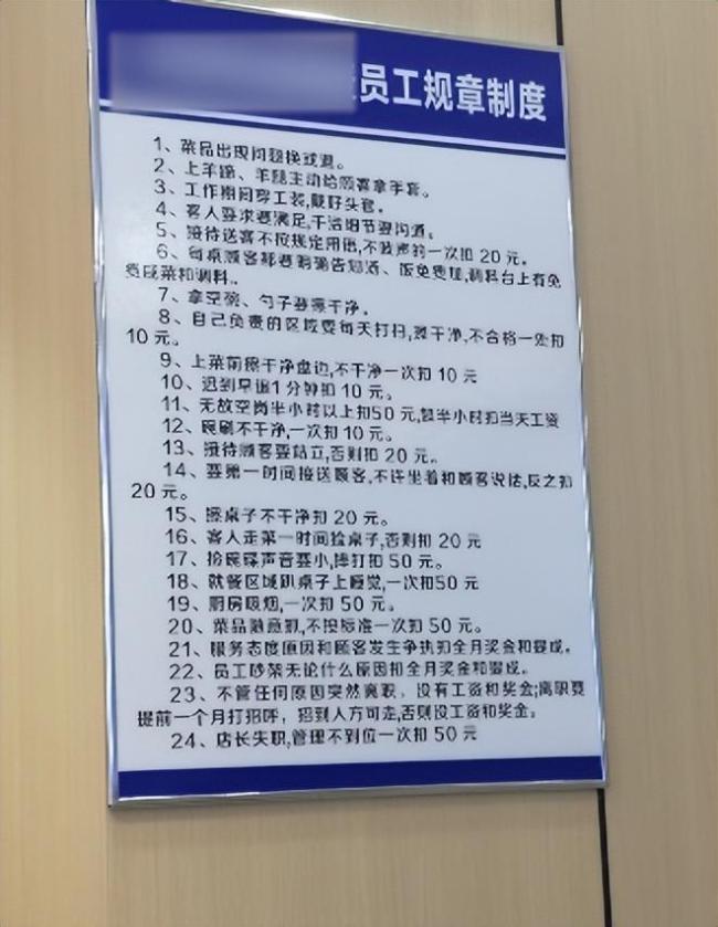 餐馆制度引争议：24条有18条扣员工钱