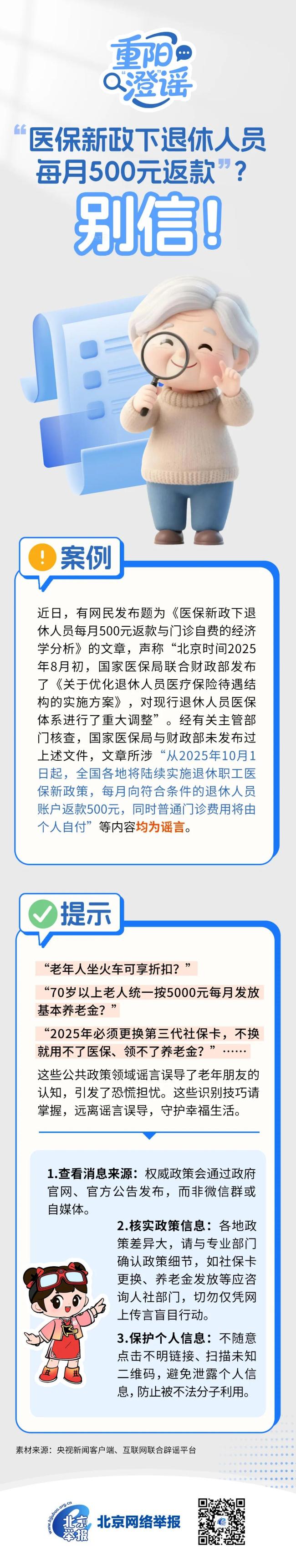 “医保新政下退休人员每月500元返款？”别信！