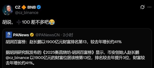 赵长鹏回应“1900亿身家”：胡说，除以100差不多 财富估值争议不断