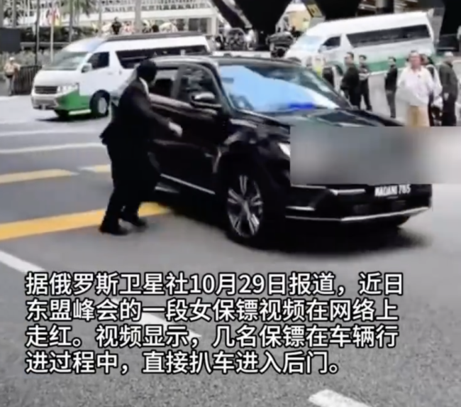 东盟峰会的马来西亚女保镖火了：扒门一跃跳上行驶车辆 动作丝滑帅气 安全保障惯例走红