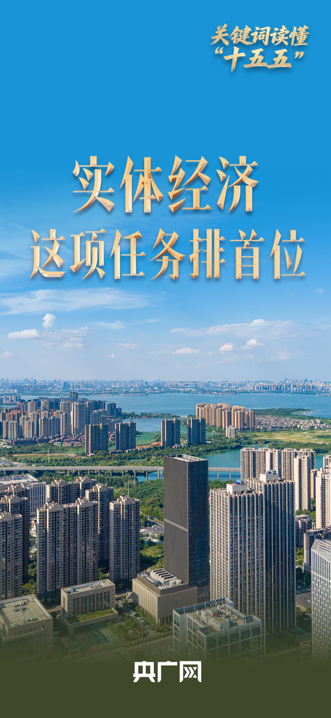 十五五为何将实体经济摆最前 夯实经济根基