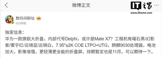 Mate X7？华为旗舰大折叠配置曝光，麒麟9030、排期暂定 11月 更轻薄更全能