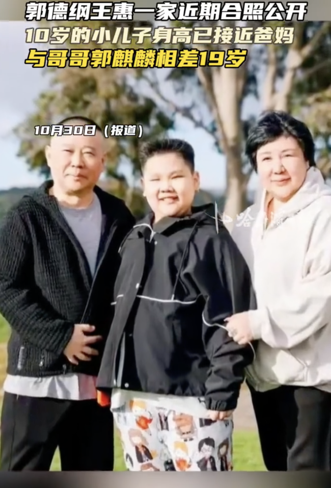 郭德纲王惠一家近期合照公开 小儿子身高接近爸妈
