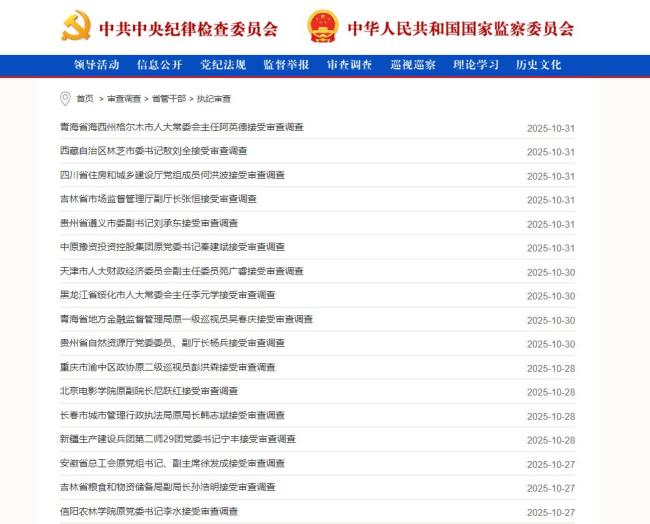 中纪委：10月63人接受审查调查 反腐行动持续深入