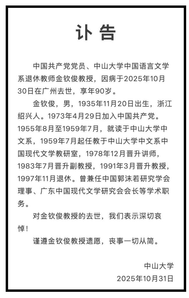 中山大学金钦俊教授去世 享年90岁 一生奉献文学研究