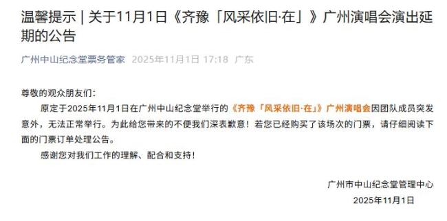 齐豫广州演唱会延期