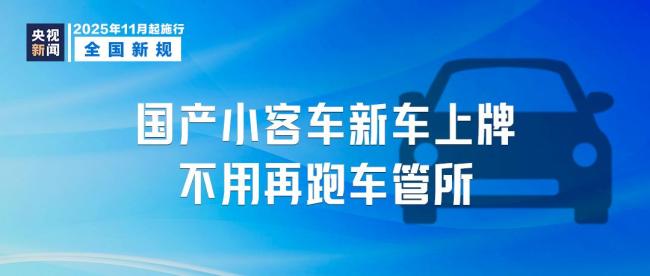划重点！11月起这些新规开始施行 涵盖生活多方面