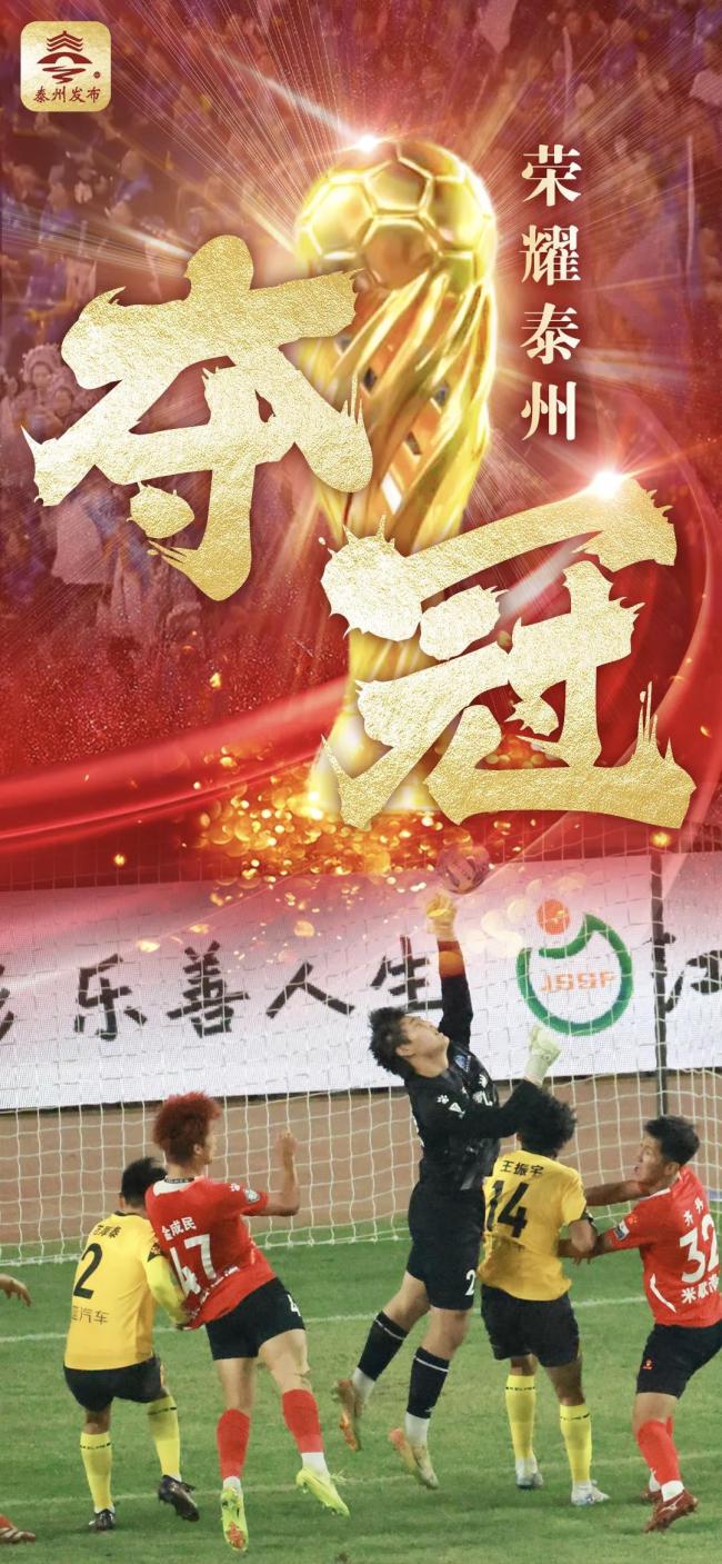 泰州队女主帅回应苏超夺冠 点球胜出逆袭成功