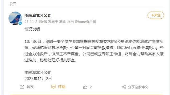 南航通报员工参加3000米体测猝死 事件引发广泛关注