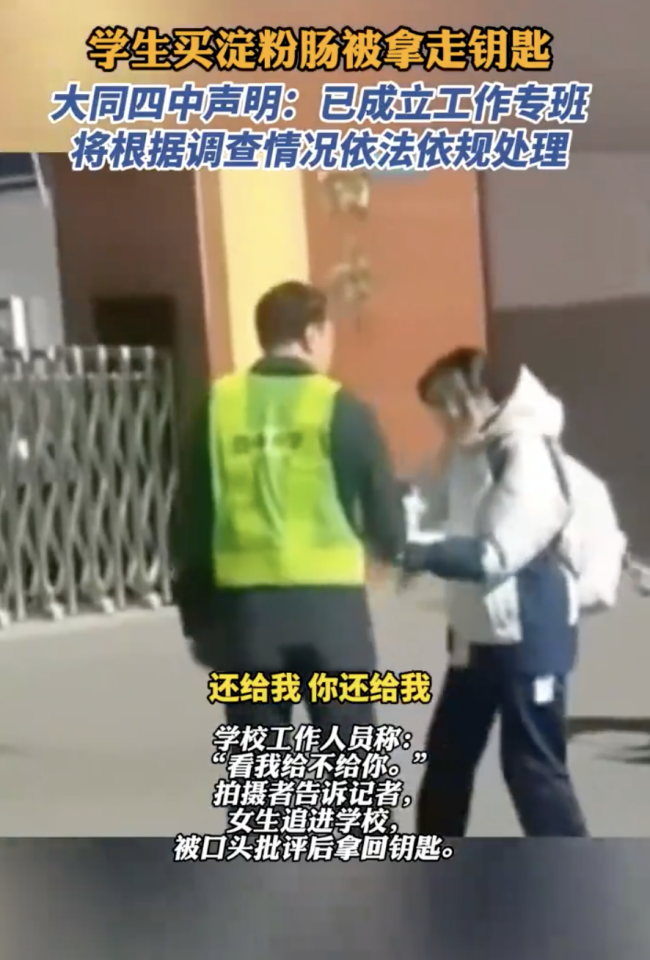 大同四中回应工作人员收缴学生钥匙 管理边界引争议