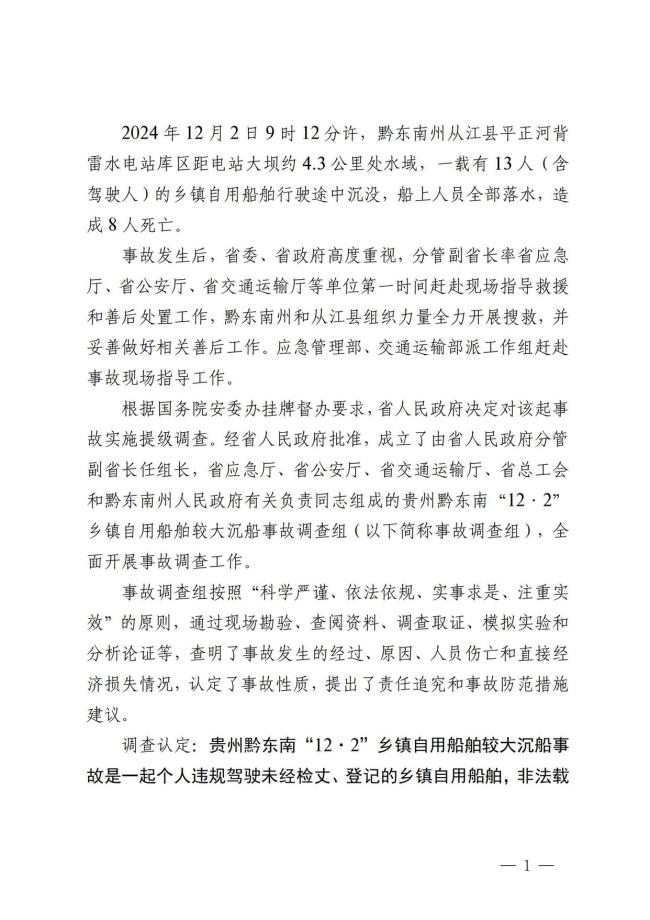 贵州沉船事故致8死 多人被追责 非法载客超载酿悲剧