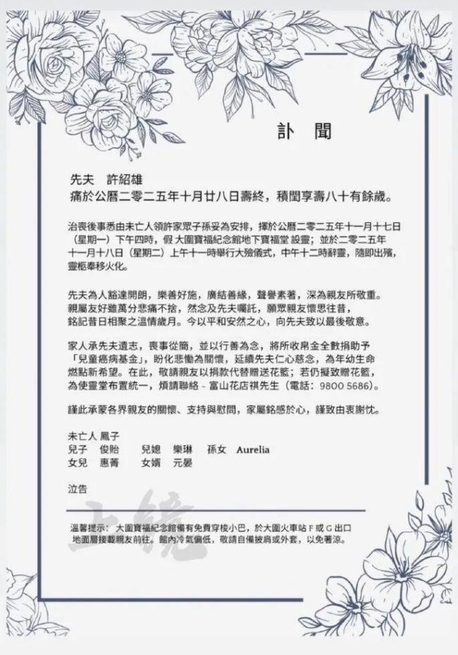 许绍雄生忌女儿发文 怀念与感恩交织