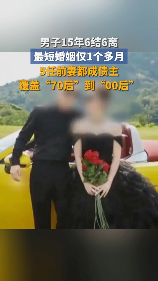 男子15年6结6离 女友年龄跨度达40岁