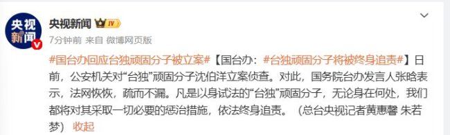 國臺(tái)辦：臺(tái)獨(dú)頑固分子將被終身追責(zé)