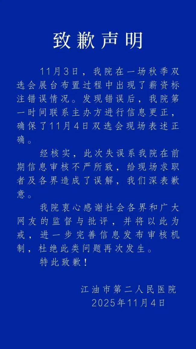 医院就0元到1千元招本科护士致歉 薪资标注失误引发关注